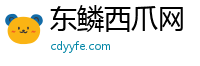 东鳞西爪网